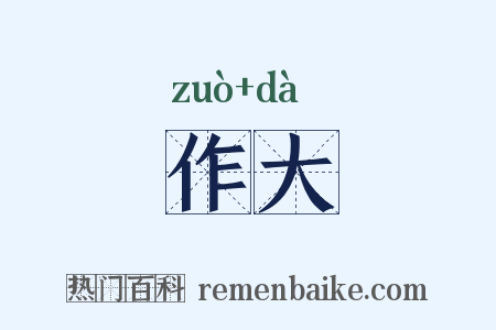 作大是什么意思的图片